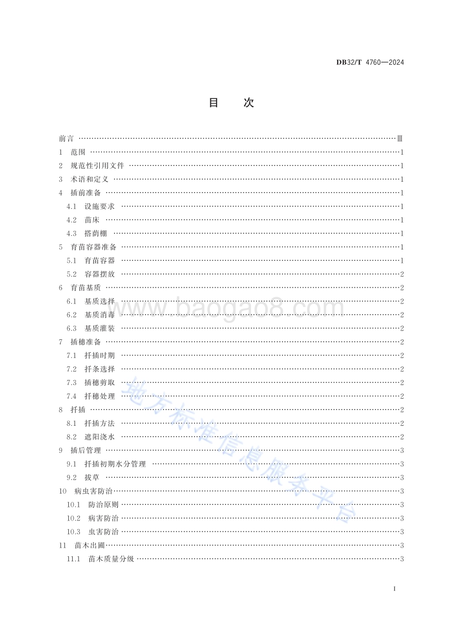 大别山冬青穴盘扦插育苗技术规程DB32／T 4760-2024.pdf_第2页