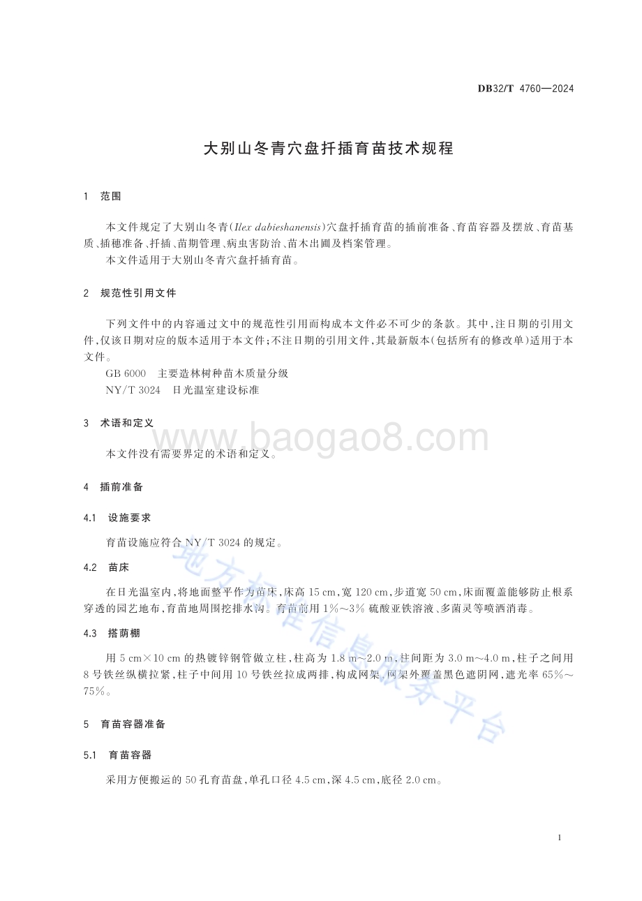 大别山冬青穴盘扦插育苗技术规程DB32／T 4760-2024.pdf_第5页