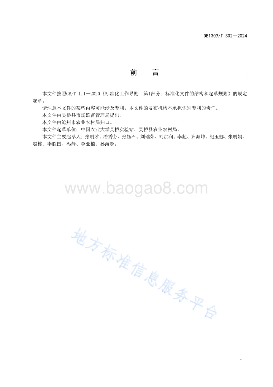 冬小麦-夏玉米减排增效丰产栽培技术规程DB1309／T 302-2024.pdf_第2页