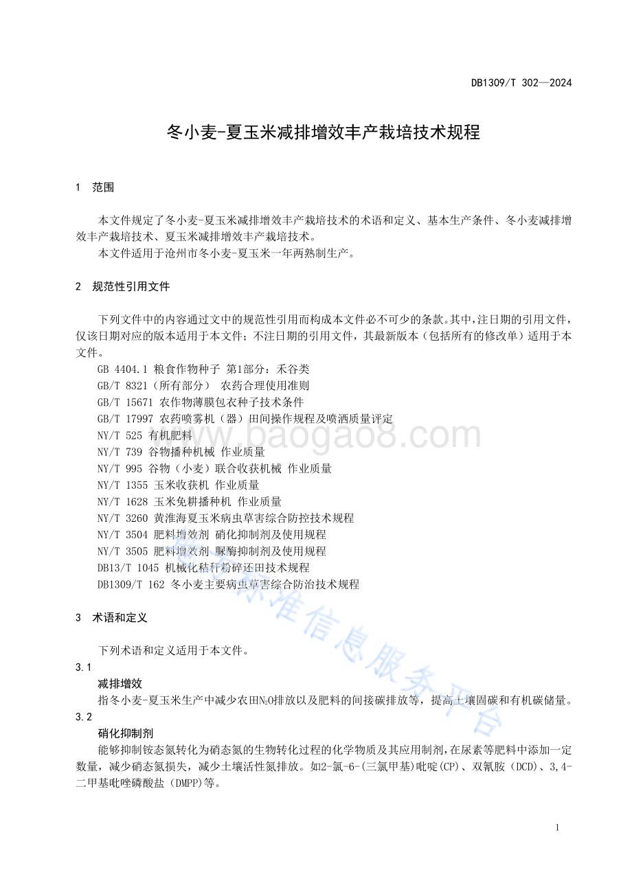 冬小麦-夏玉米减排增效丰产栽培技术规程DB1309／T 302-2024.pdf_第3页