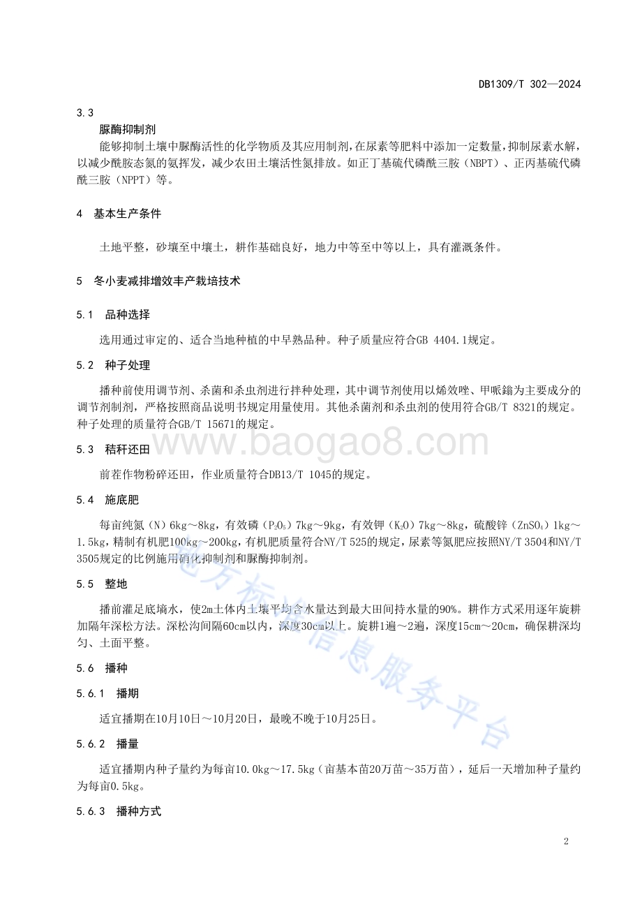 冬小麦-夏玉米减排增效丰产栽培技术规程DB1309／T 302-2024.pdf_第4页
