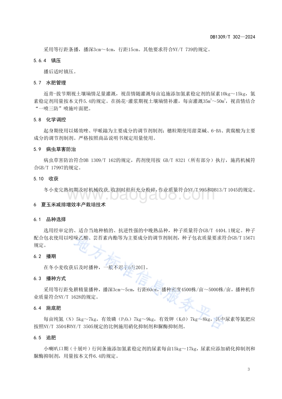 冬小麦-夏玉米减排增效丰产栽培技术规程DB1309／T 302-2024.pdf_第5页