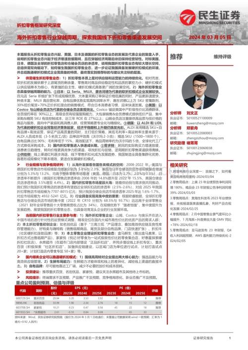 20240305_民生证券_商贸零售行业折扣零售框架研究深度海外折扣零售行业穿越周期探索我国线下折扣零售渠道发展空间_49页.pdf