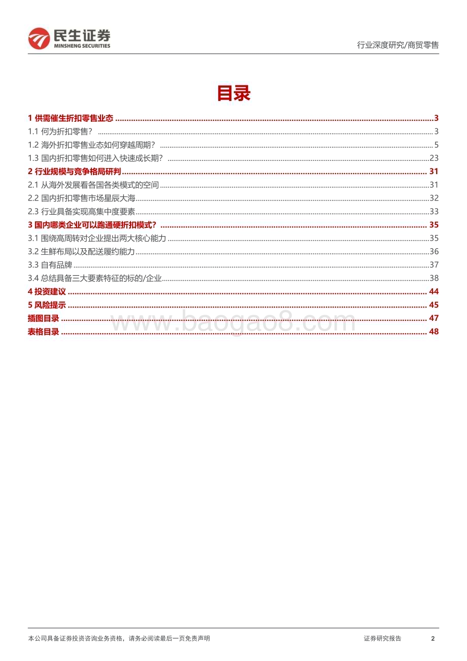 20240305_民生证券_商贸零售行业折扣零售框架研究深度海外折扣零售行业穿越周期探索我国线下折扣零售渠道发展空间_49页.pdf_第2页