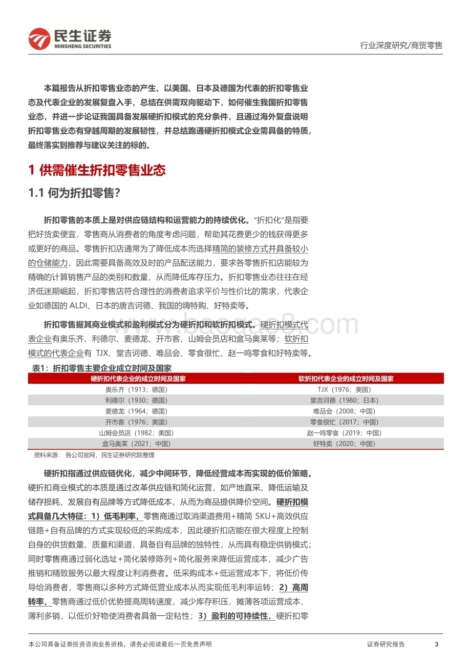 20240305_民生证券_商贸零售行业折扣零售框架研究深度海外折扣零售行业穿越周期探索我国线下折扣零售渠道发展空间_49页.pdf_第3页