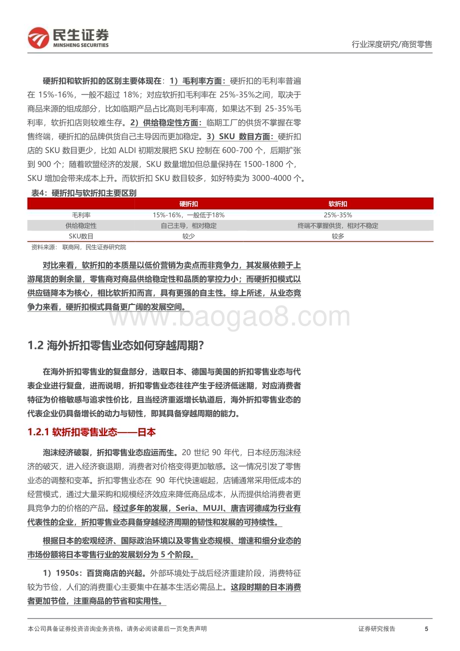 20240305_民生证券_商贸零售行业折扣零售框架研究深度海外折扣零售行业穿越周期探索我国线下折扣零售渠道发展空间_49页.pdf_第5页