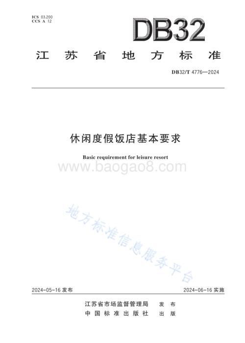 休闲度假饭店基本要求DB32／T 4776-2024.pdf