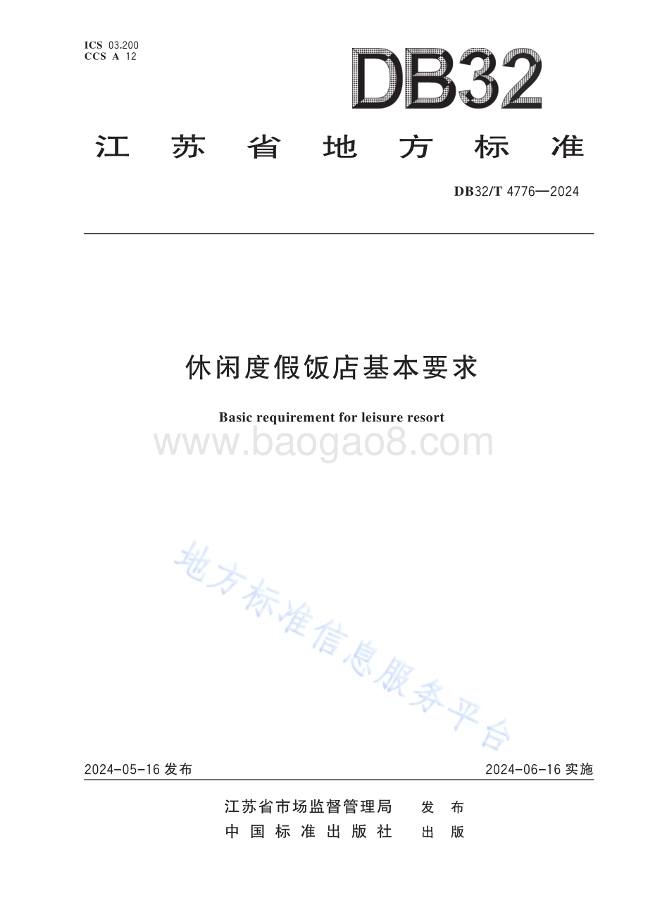 休闲度假饭店基本要求DB32／T 4776-2024.pdf_第1页