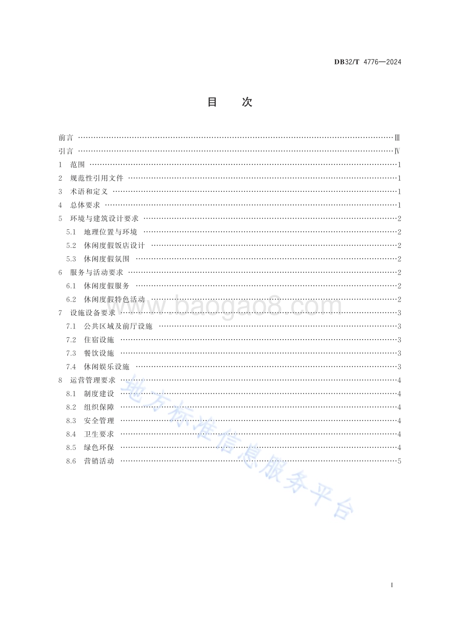 休闲度假饭店基本要求DB32／T 4776-2024.pdf_第2页