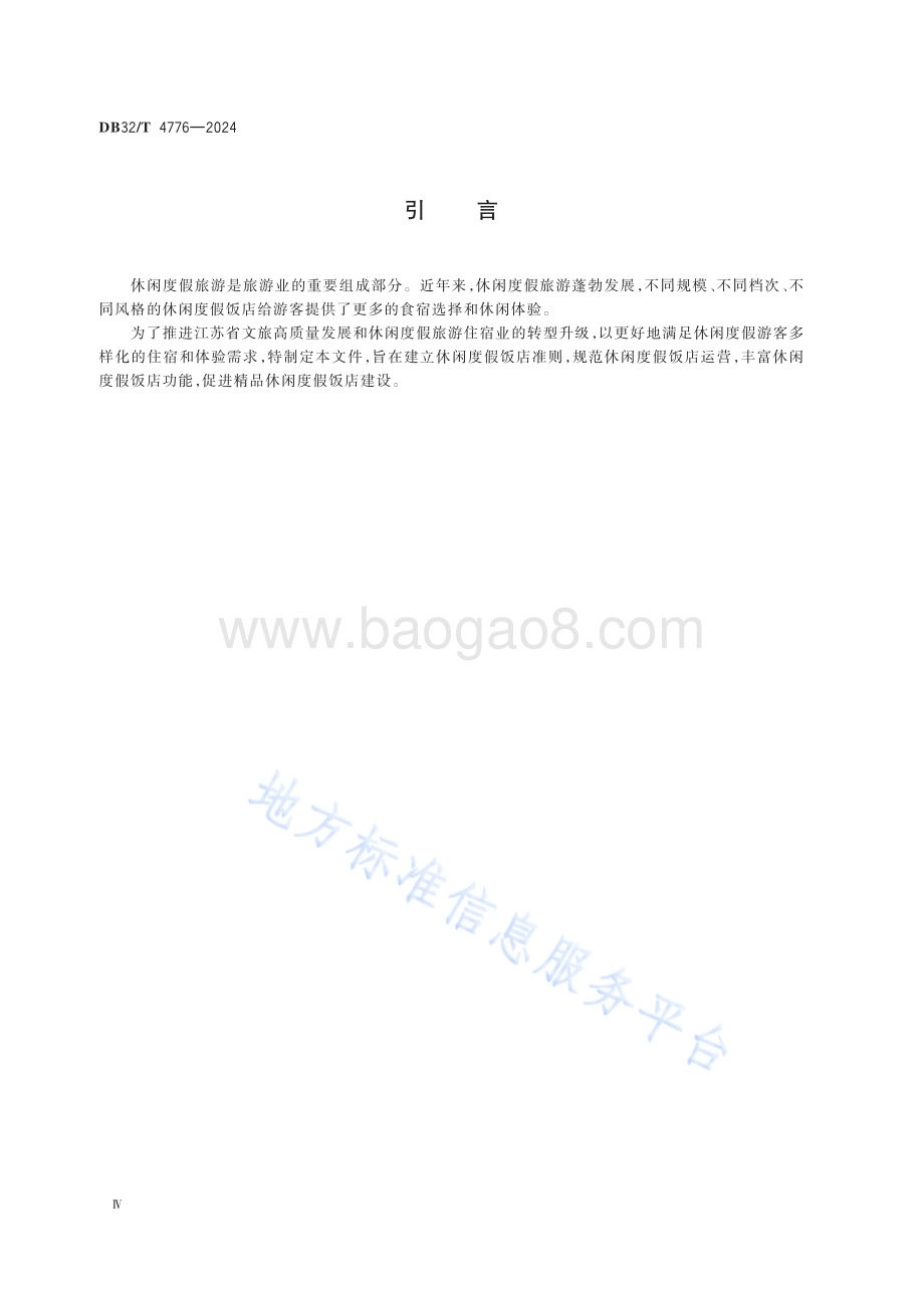 休闲度假饭店基本要求DB32／T 4776-2024.pdf_第4页