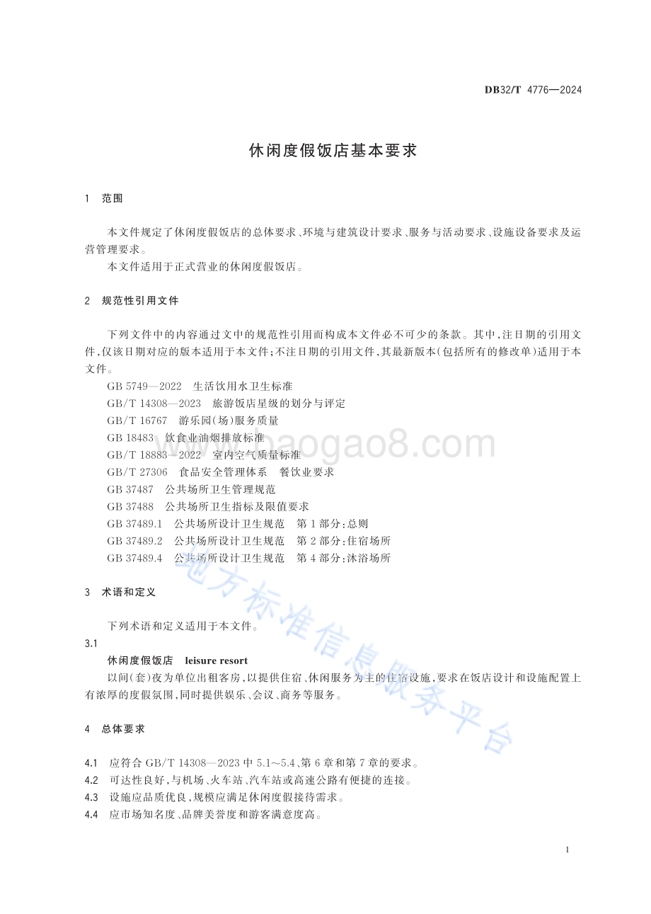 休闲度假饭店基本要求DB32／T 4776-2024.pdf_第5页