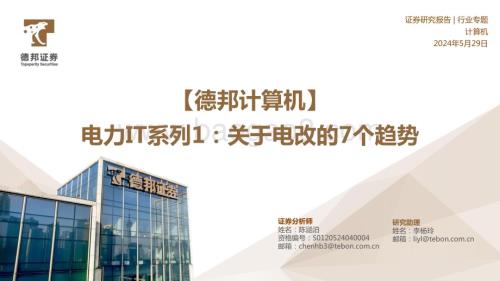 20240529_德邦证券_计算机行业电力IT系列1：关于电改的7个趋势_24页.pdf