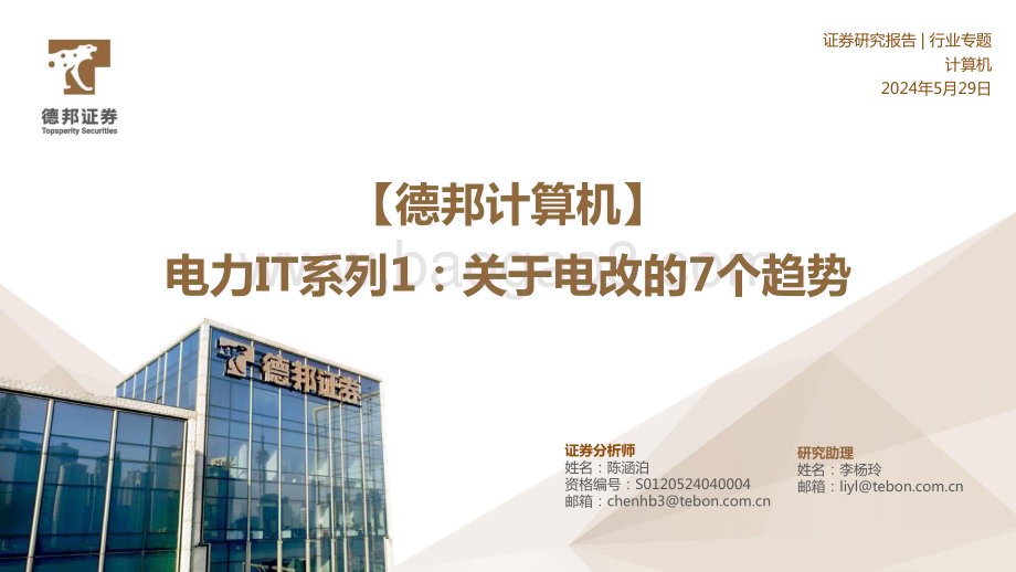 20240529_德邦证券_计算机行业电力IT系列1：关于电改的7个趋势_24页.pdf_第1页