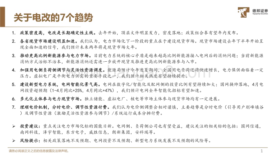 20240529_德邦证券_计算机行业电力IT系列1：关于电改的7个趋势_24页.pdf_第2页