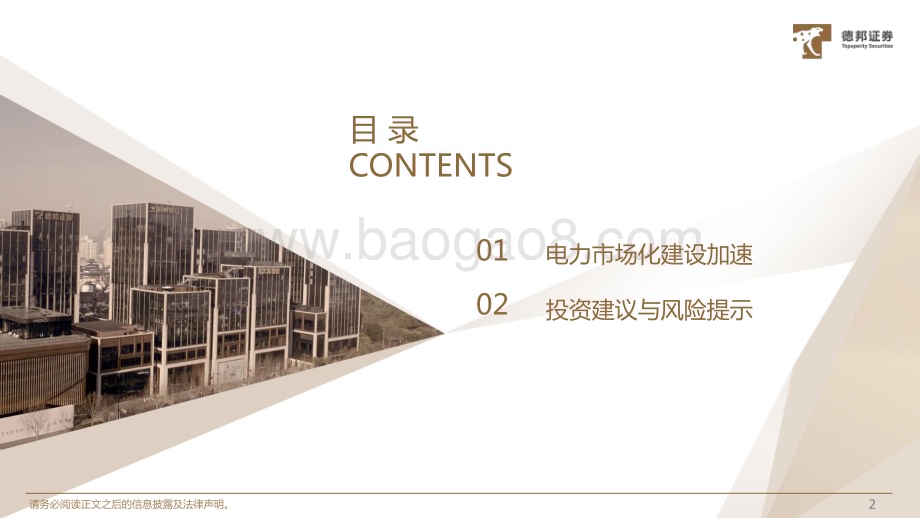 20240529_德邦证券_计算机行业电力IT系列1：关于电改的7个趋势_24页.pdf_第3页