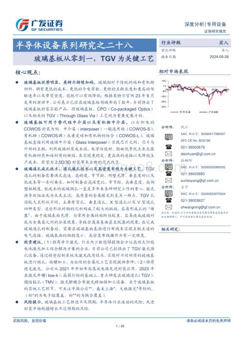 20240526_广发证券_半导体设备行业：玻璃基板从零到一TGV为关键工艺_43页.pdf