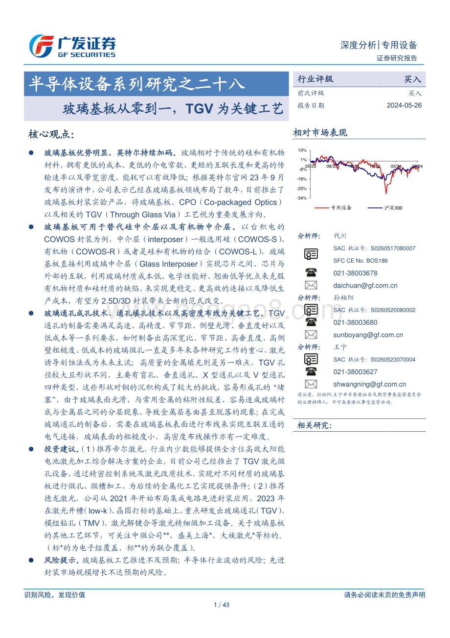 20240526_广发证券_半导体设备行业：玻璃基板从零到一TGV为关键工艺_43页.pdf_第1页