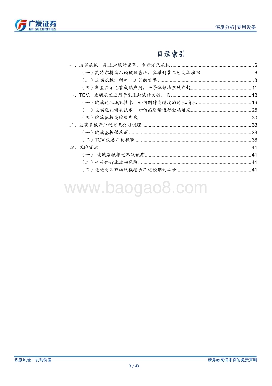 20240526_广发证券_半导体设备行业：玻璃基板从零到一TGV为关键工艺_43页.pdf_第3页