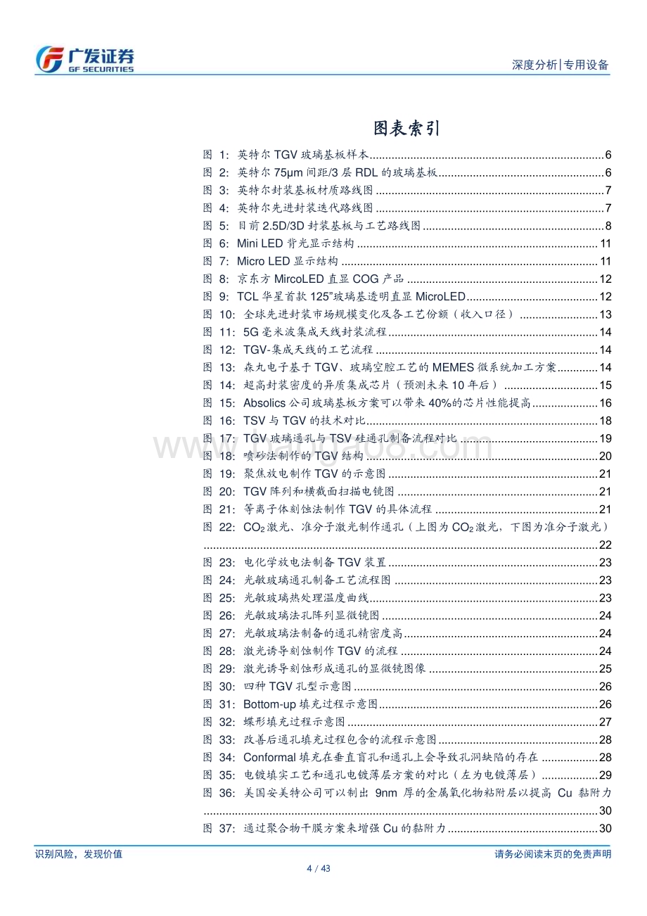 20240526_广发证券_半导体设备行业：玻璃基板从零到一TGV为关键工艺_43页.pdf_第4页