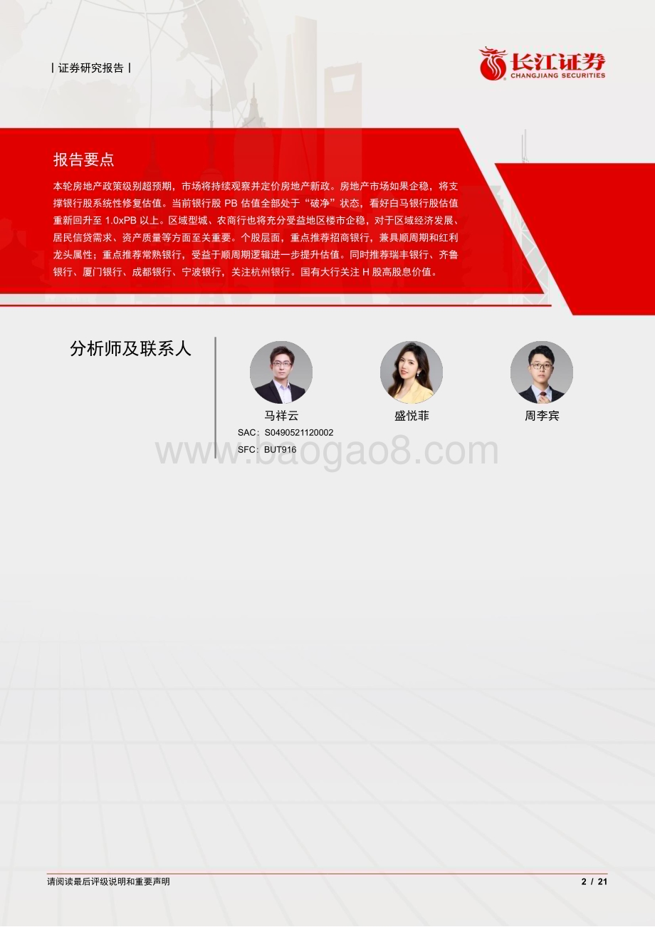 20240529_长江证券_银行业银行股深度投研专题三：地产政策加速银行股估值修复_21页.pdf_第2页