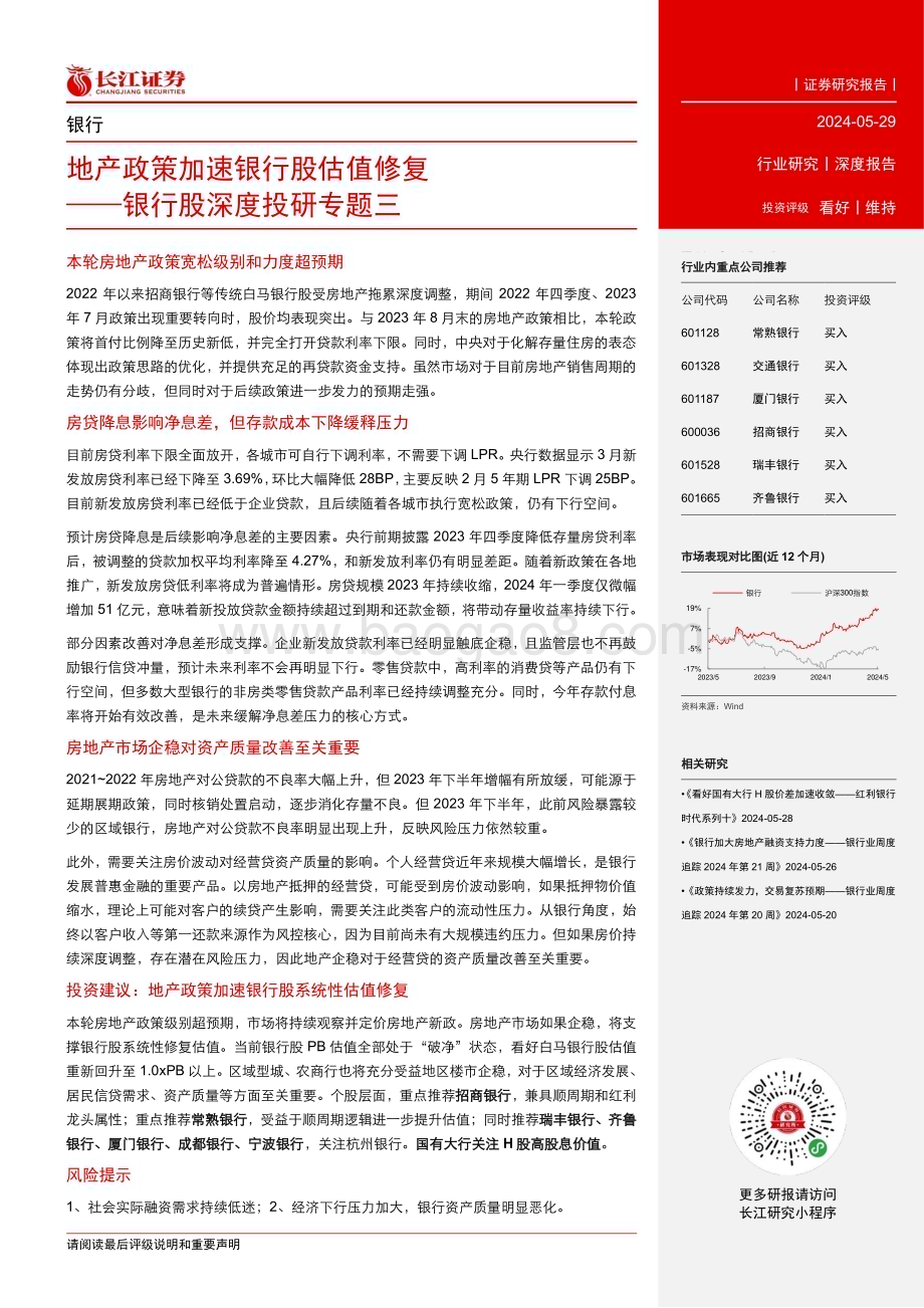 20240529_长江证券_银行业银行股深度投研专题三：地产政策加速银行股估值修复_21页.pdf_第3页