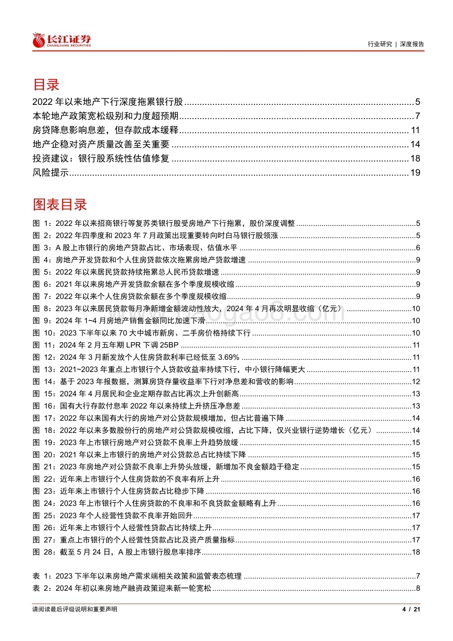 20240529_长江证券_银行业银行股深度投研专题三：地产政策加速银行股估值修复_21页.pdf_第4页