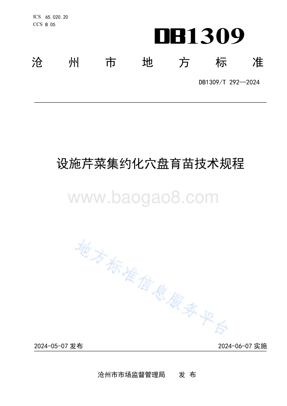 设施芹菜集约化穴盘育苗技术规程DB1309／T 292-2024.pdf_第1页