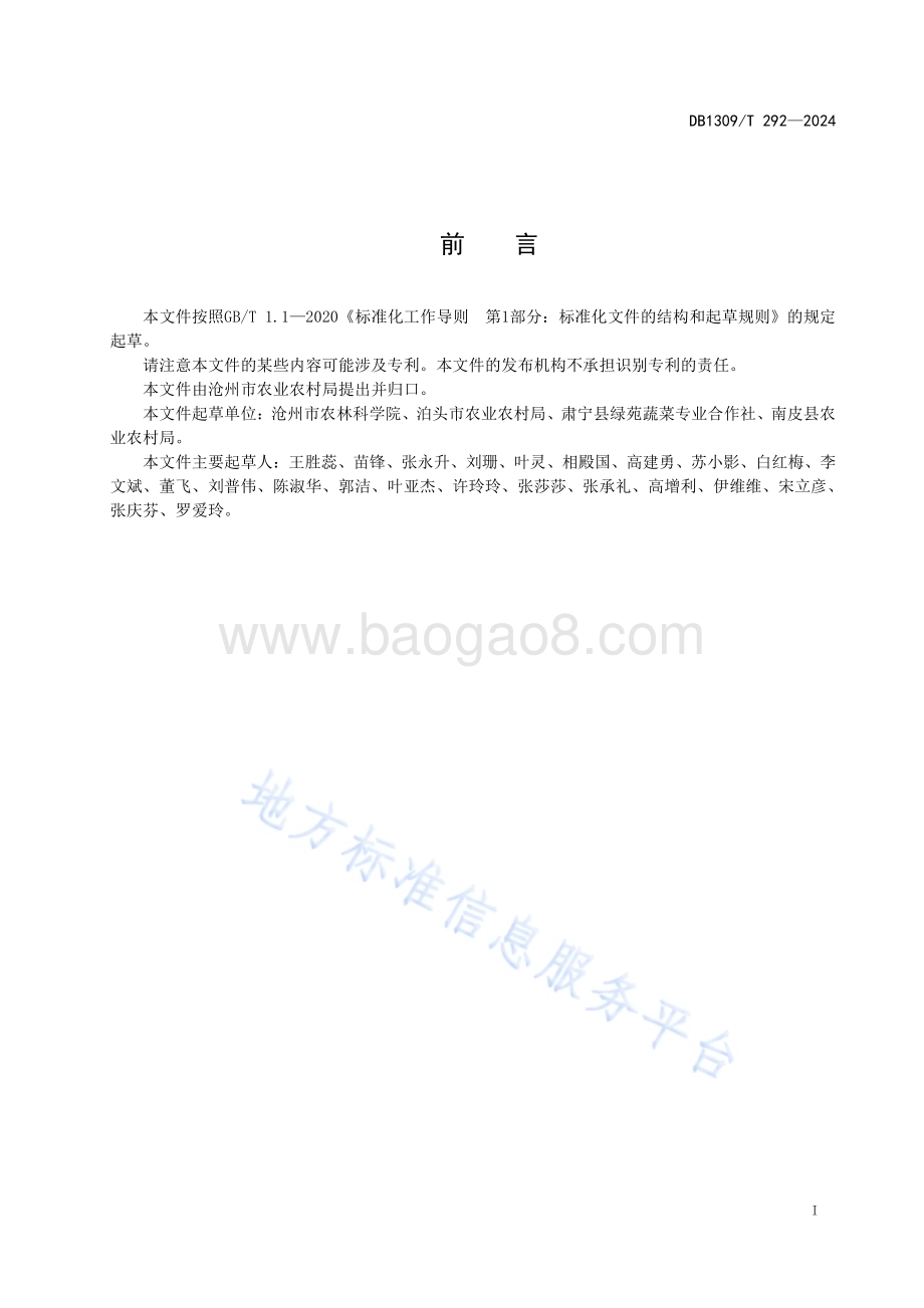设施芹菜集约化穴盘育苗技术规程DB1309／T 292-2024.pdf_第2页