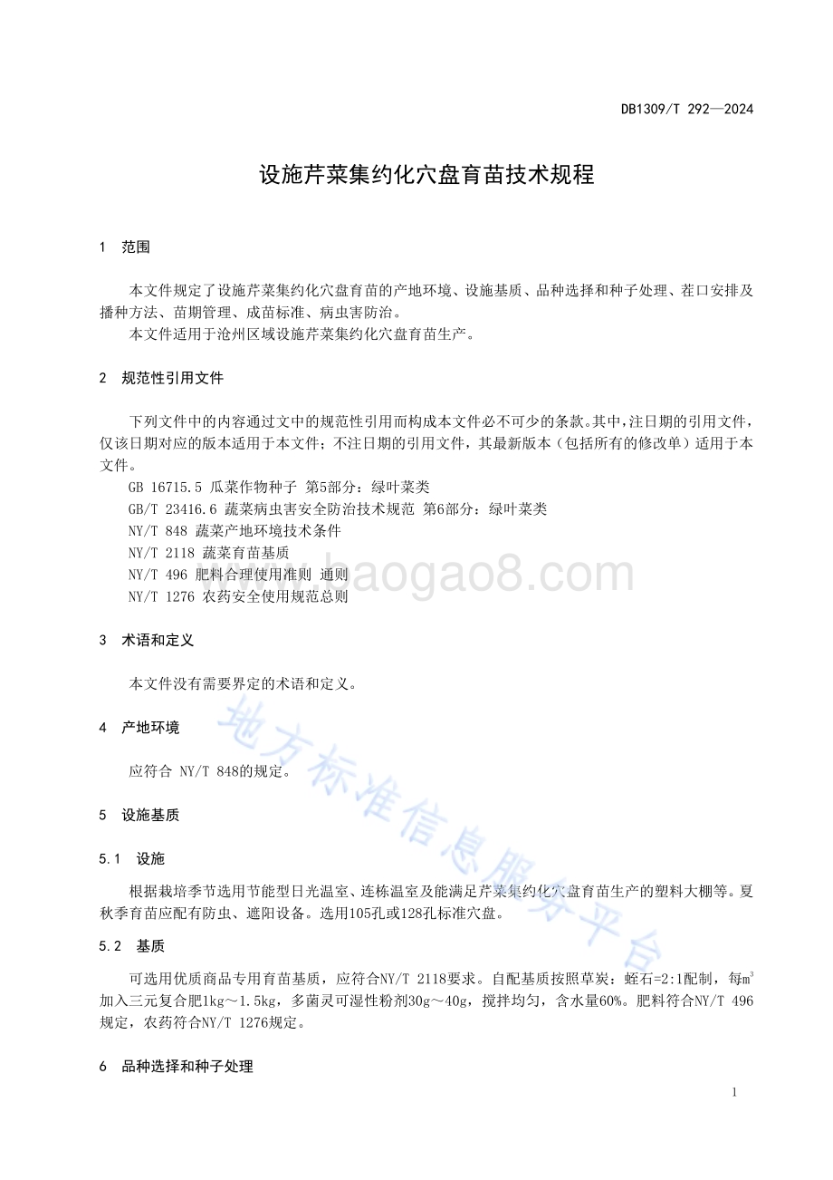 设施芹菜集约化穴盘育苗技术规程DB1309／T 292-2024.pdf_第3页