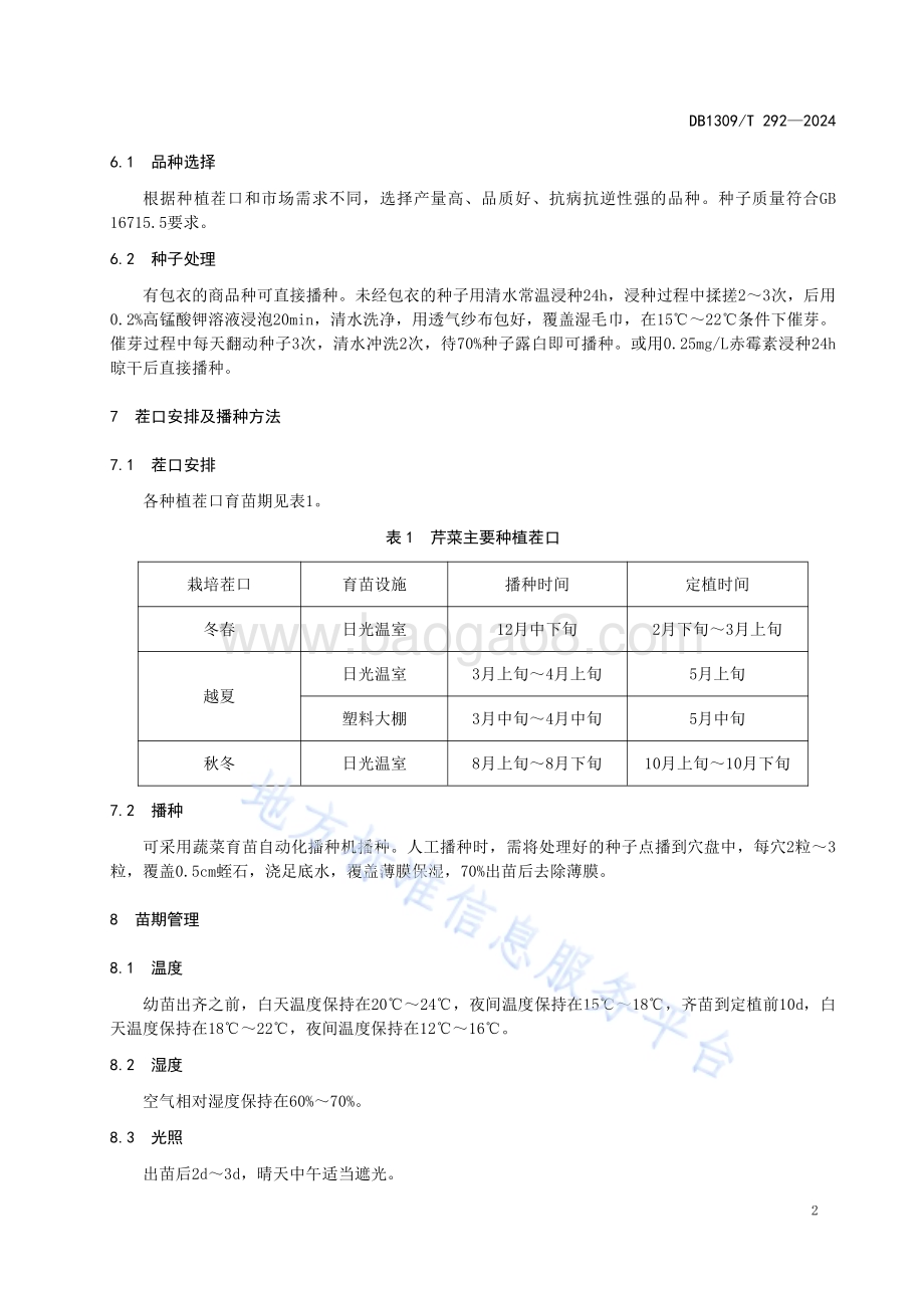 设施芹菜集约化穴盘育苗技术规程DB1309／T 292-2024.pdf_第4页