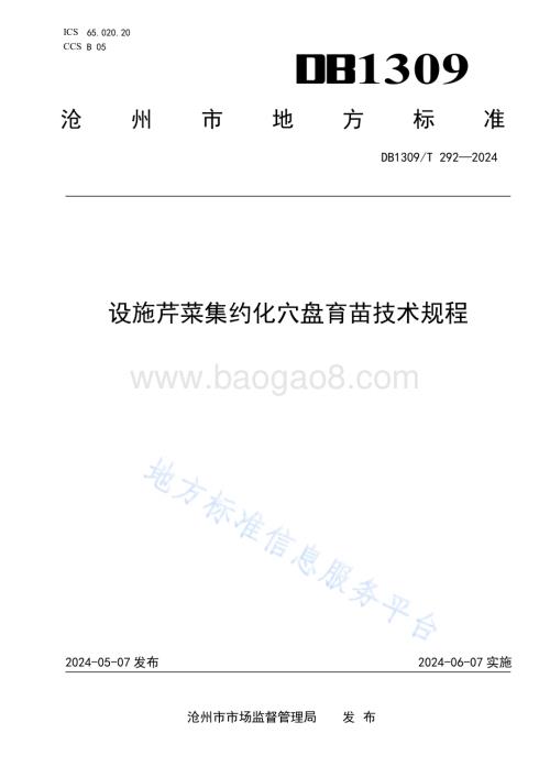 设施芹菜集约化穴盘育苗技术规程DB1309／T 292-2024.pdf