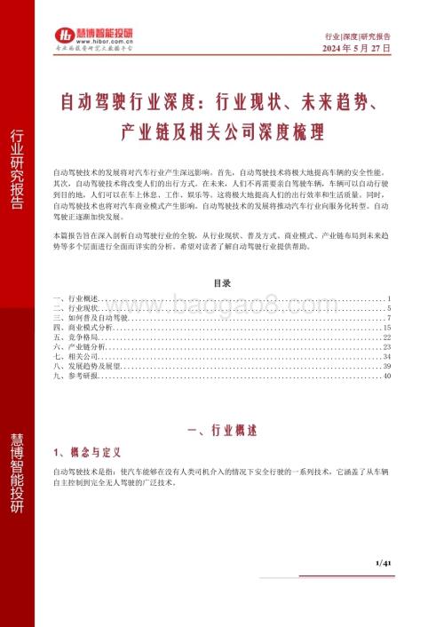 20240527_慧博智能投研_自动驾驶行业：行业现状、未来趋势、产业链及相关公司深度梳理_41页.pdf