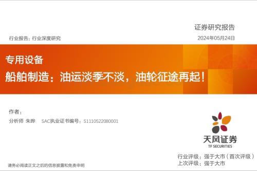 20240524_天风证券_专用设备行业深度研究：船舶制造油运淡季不淡油轮征途再起！_28页.pdf
