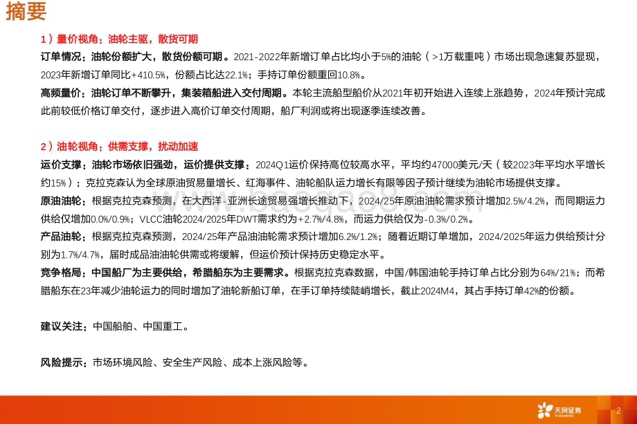 20240524_天风证券_专用设备行业深度研究：船舶制造油运淡季不淡油轮征途再起！_28页.pdf_第2页