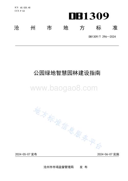 公园绿地智慧园林建设指南DB1309／T 296-2024.pdf