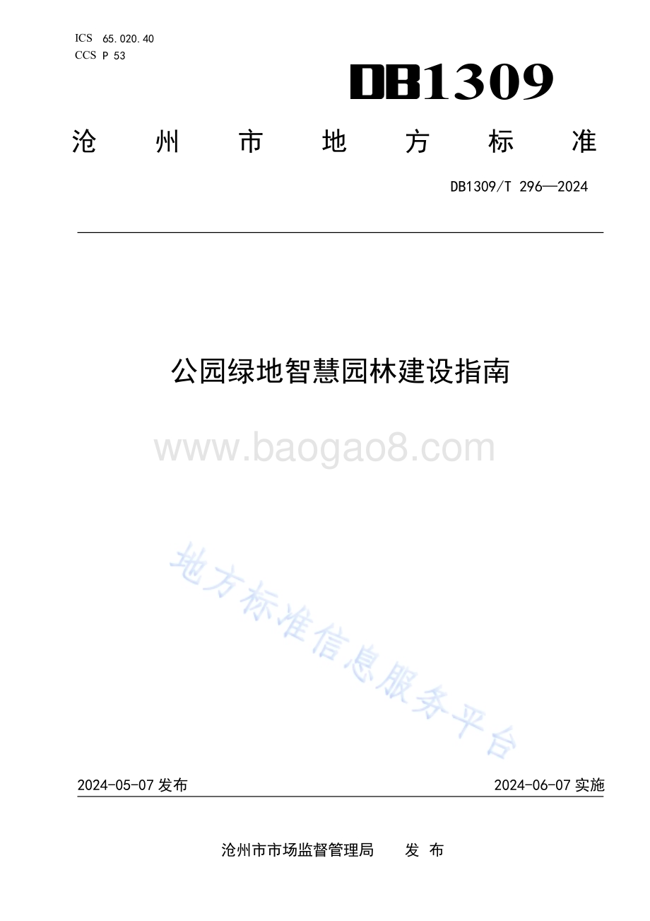公园绿地智慧园林建设指南DB1309／T 296-2024.pdf_第1页