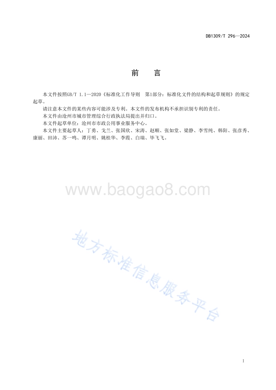 公园绿地智慧园林建设指南DB1309／T 296-2024.pdf_第2页
