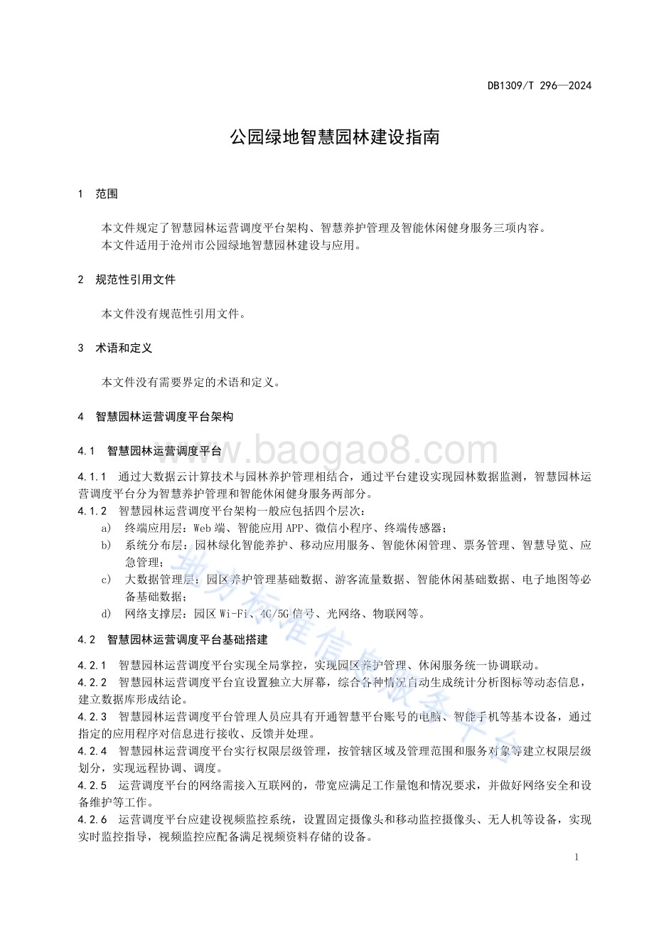 公园绿地智慧园林建设指南DB1309／T 296-2024.pdf_第3页