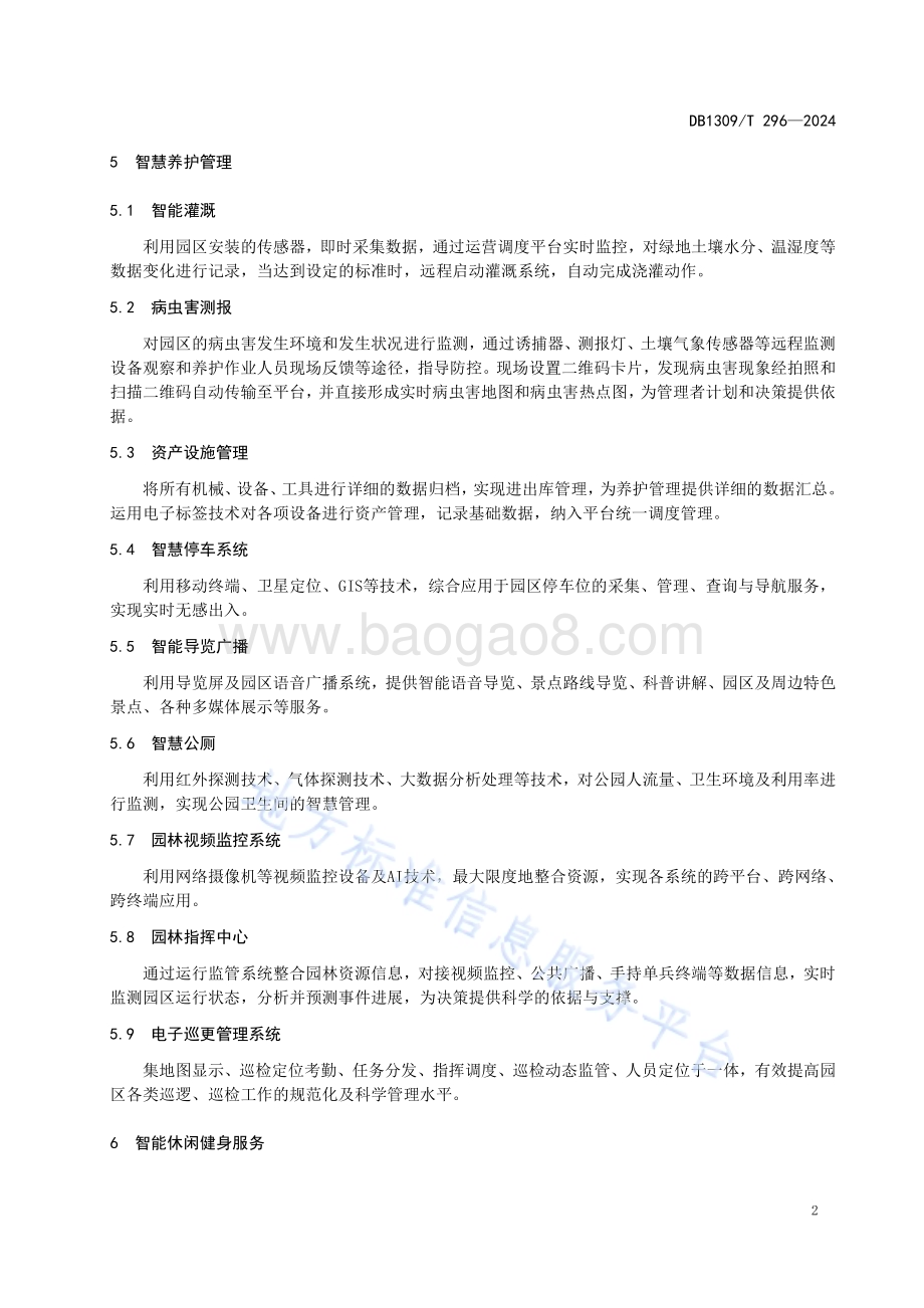 公园绿地智慧园林建设指南DB1309／T 296-2024.pdf_第4页