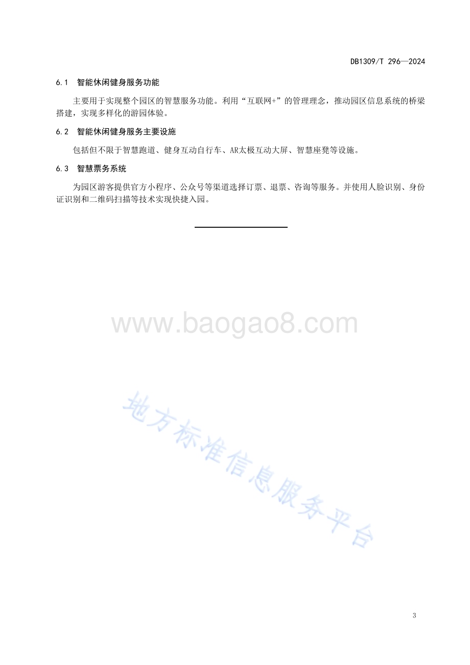 公园绿地智慧园林建设指南DB1309／T 296-2024.pdf_第5页
