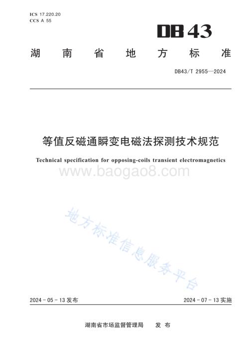 等值反磁通瞬变电磁法探测技术规范DB43／T 2955-2024.pdf