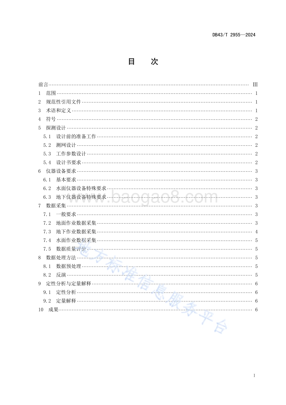 等值反磁通瞬变电磁法探测技术规范DB43／T 2955-2024.pdf_第2页