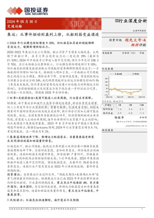 20240530_国投证券_交通运输行业深度分析：集运从事件驱动到盈利上修从船到箱受益递进_20页.pdf