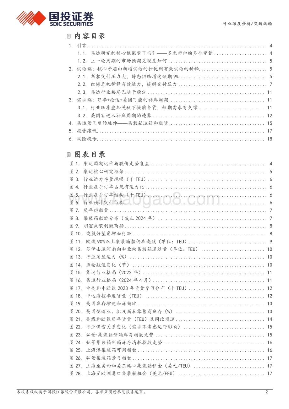 20240530_国投证券_交通运输行业深度分析：集运从事件驱动到盈利上修从船到箱受益递进_20页.pdf_第2页