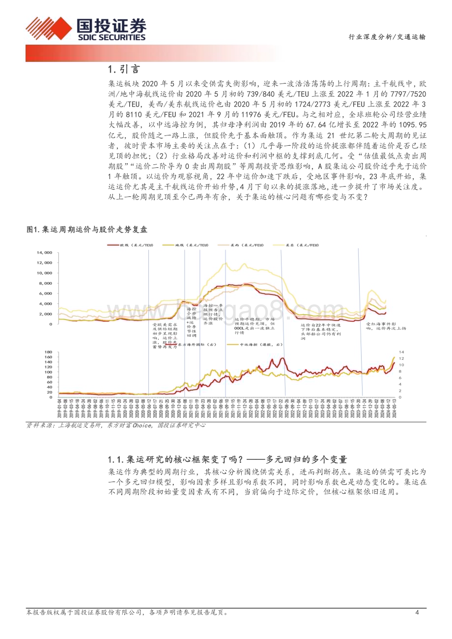 20240530_国投证券_交通运输行业深度分析：集运从事件驱动到盈利上修从船到箱受益递进_20页.pdf_第4页