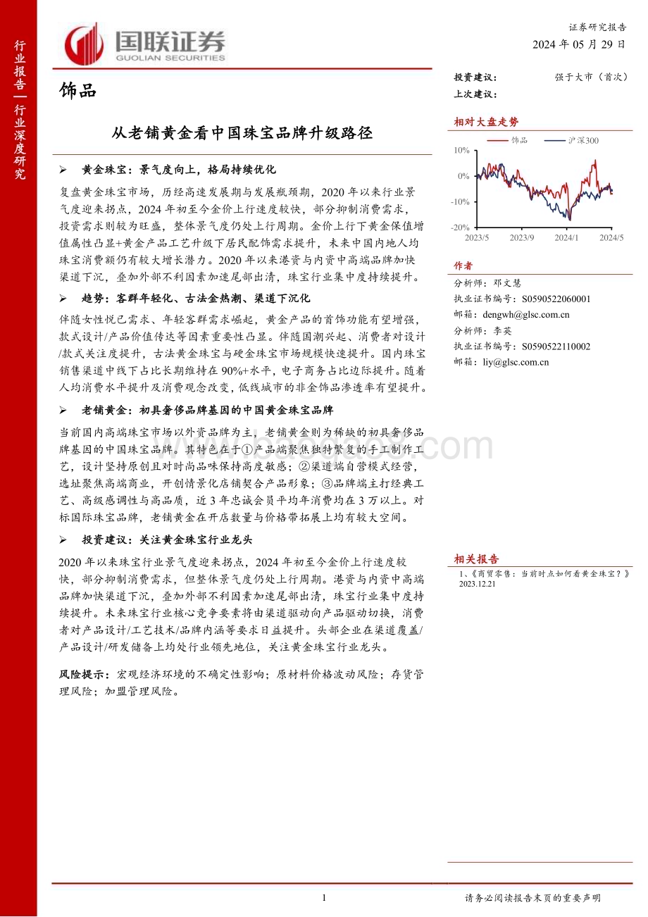 20240529_国联证券_饰品行业深度研究：从老铺黄金看中国珠宝品牌升级路径_28页.pdf_第1页