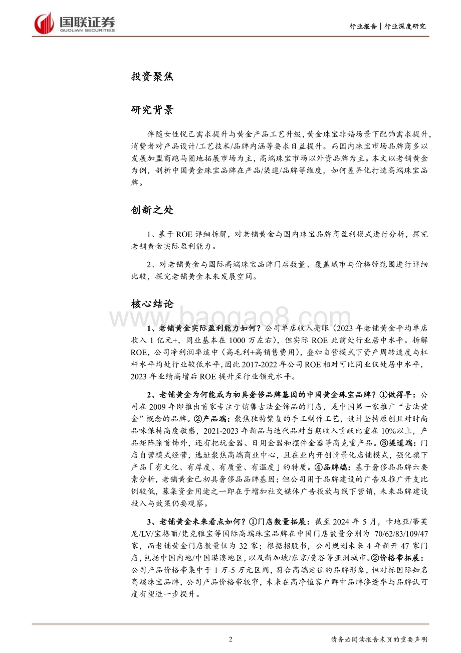 20240529_国联证券_饰品行业深度研究：从老铺黄金看中国珠宝品牌升级路径_28页.pdf_第2页