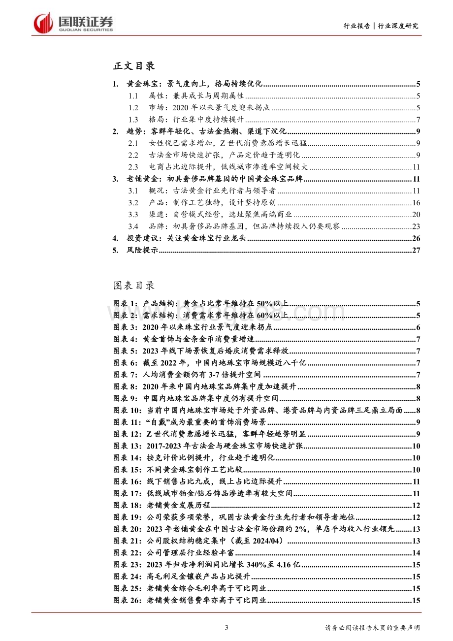 20240529_国联证券_饰品行业深度研究：从老铺黄金看中国珠宝品牌升级路径_28页.pdf_第3页