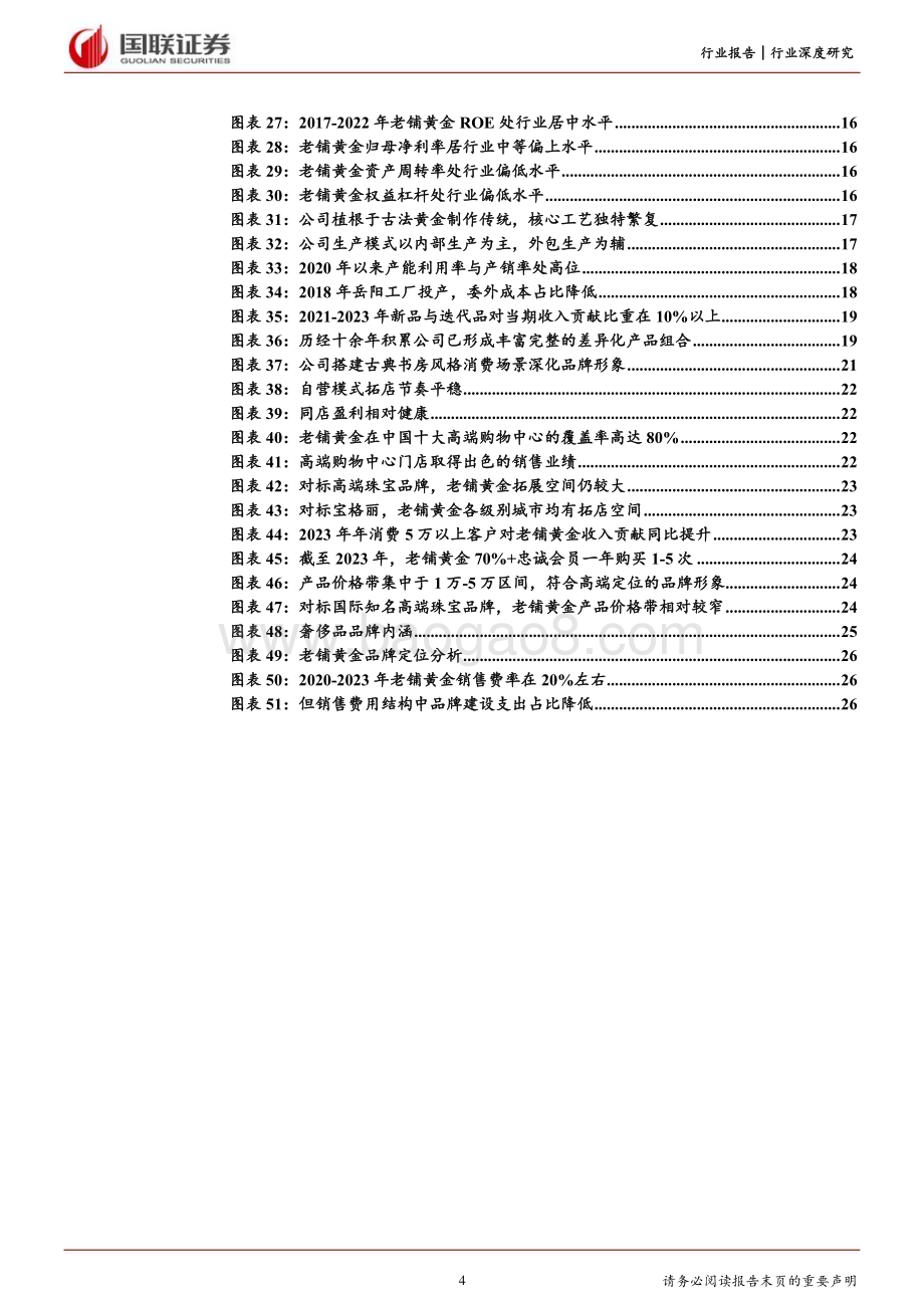 20240529_国联证券_饰品行业深度研究：从老铺黄金看中国珠宝品牌升级路径_28页.pdf_第4页