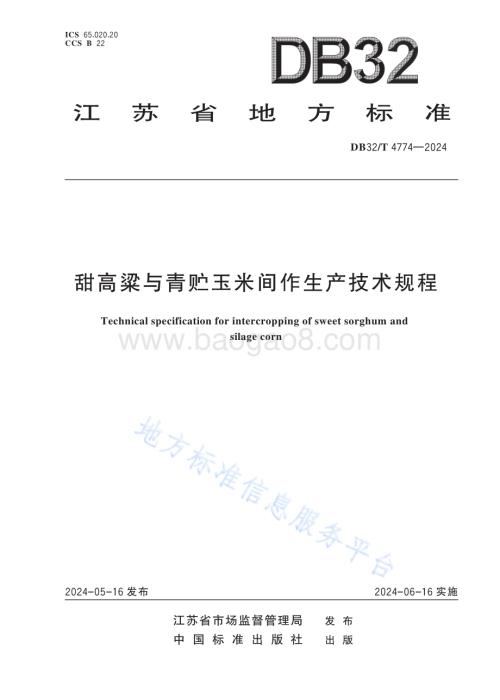 甜高粱与青贮玉米间作生产技术规程DB32／T 4774-2024.pdf